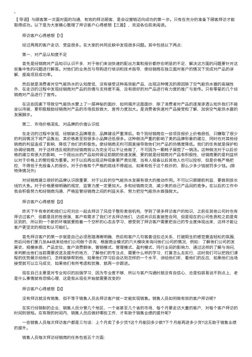 拜访客户心得感想【三篇】