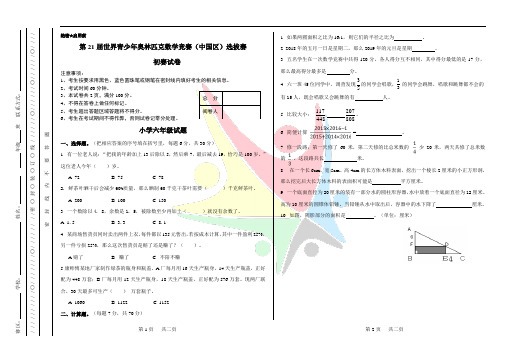 第21届世界青少年奥林匹克数学竞赛(中国区)选拔赛 六年级初赛试卷