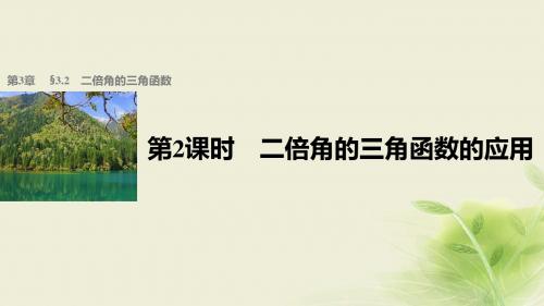 高中数学第三章三角恒等变换3.2二倍角的三角函数第2课时二倍角的三角函数的应用课件苏教版必修4