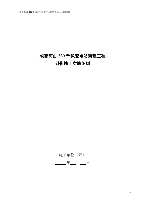 成都高山220千伏变电站新建工程创优施工实施细则