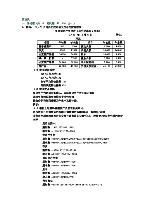 高级财务会计第三次作业