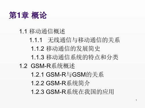 GSMR系统维护与应用课件第一章