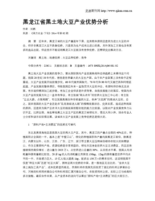 黑龙江省黑土地大豆产业优势分析