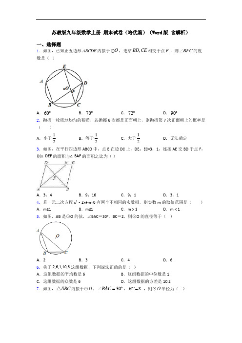 苏教版九年级数学上册 期末试卷(培优篇)(Word版 含解析)