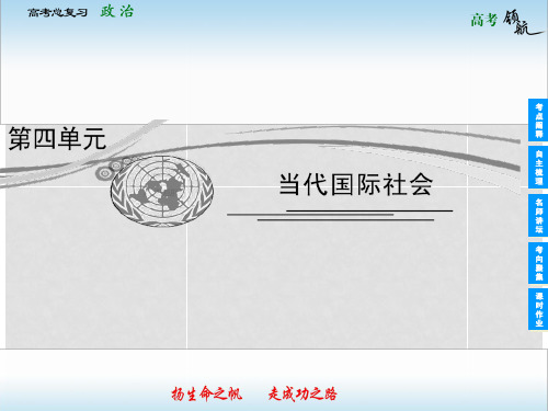 高考政治总复习 48 走近国际社会课件 新人教版必修2