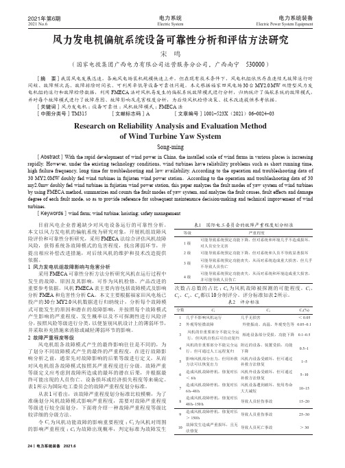 风力发电机偏航系统设备可靠性分析和评估方法研究