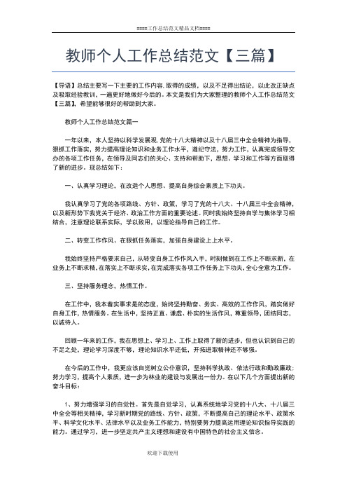 2019年最新幼儿园教师个人总结【三篇】工作总结文档【十篇】