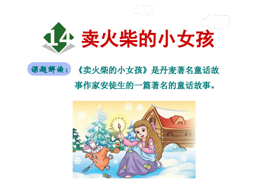人教版六年级下册语文精品课件:14.卖火柴的小女孩