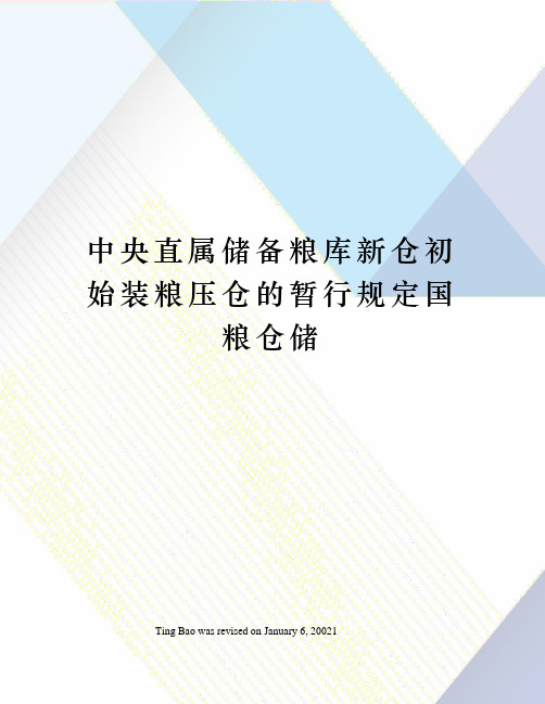 中央直属储备粮库新仓初始装粮压仓的暂行规定国粮仓储