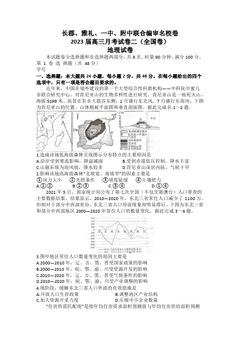 2023届湖南省长郡、雅礼、一中、附中联合编审名校卷高三月考试卷二(全国卷)地理试卷(含答案)