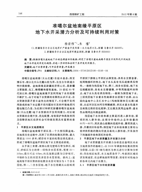 准噶尔盆地南缘平原区地下水开采潜力分析及可持续利用对策