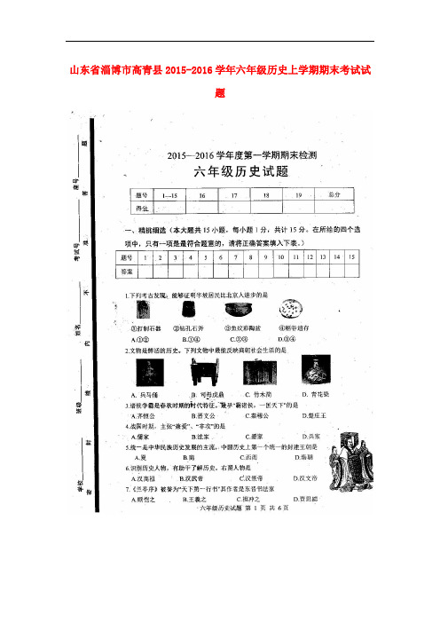 山东省淄博市高青县2015_2016学年六年级历史上学期期末考试试题(扫描版)鲁教版