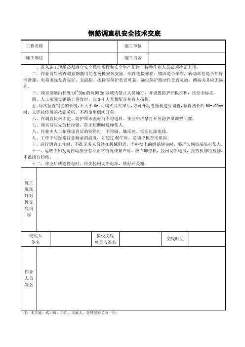 钢筋调直机安全技术交底