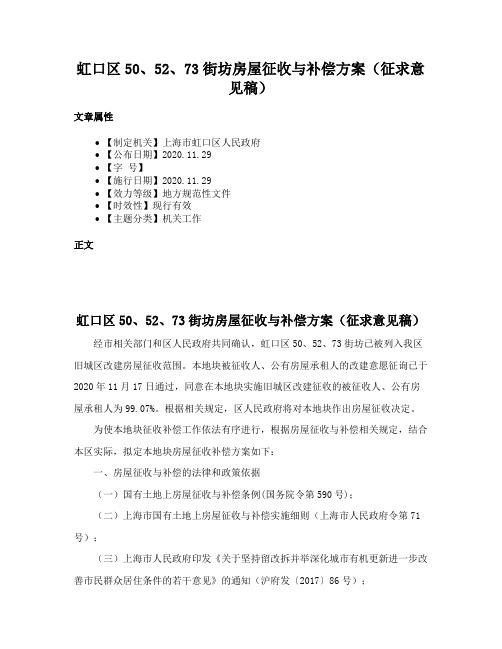 虹口区50、52、73街坊房屋征收与补偿方案（征求意见稿）