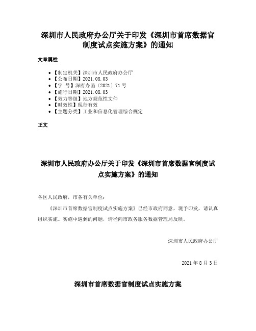 深圳市人民政府办公厅关于印发《深圳市首席数据官制度试点实施方案》的通知