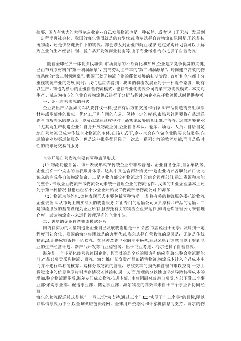 企业自营物流模式分析