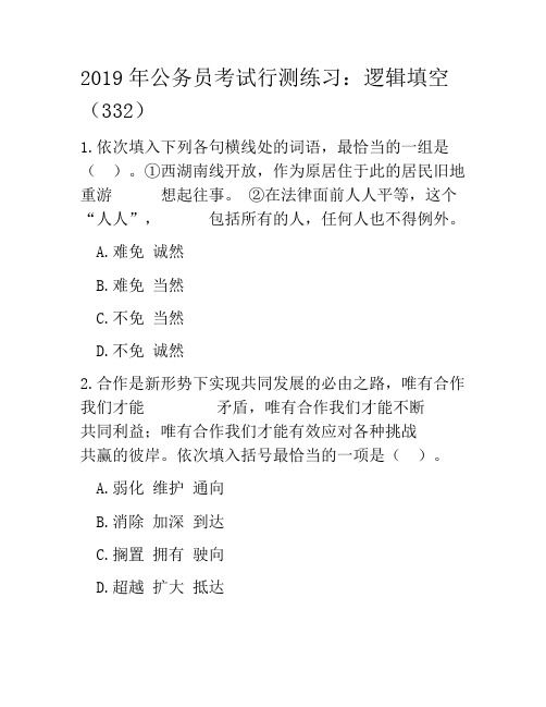 2019年公务员考试行测练习:逻辑填空(332)