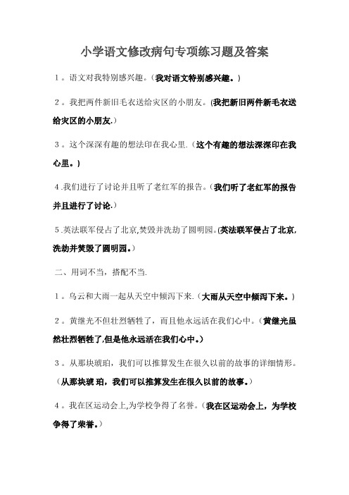 小学语文修改病句专项练习题及答案