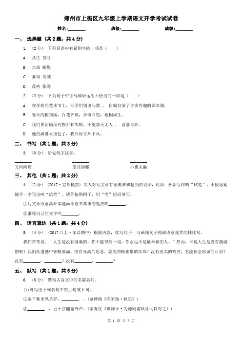 郑州市上街区九年级上学期语文开学考试试卷