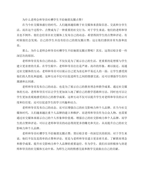 为什么老师会和导员吐槽学生不给她朋友圈点赞？