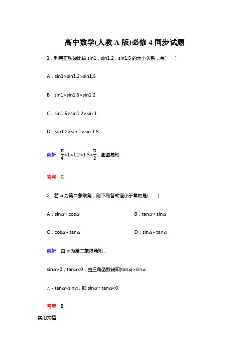 高中数学(人教A版)必修4:1-2-1-2同步试题(含详解)