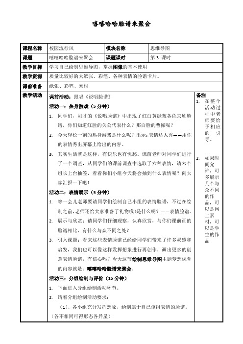 最新小学综合实践活动德育主题队会《校园流行风之嘻嘻哈哈脸谱来聚会》精品教学设计