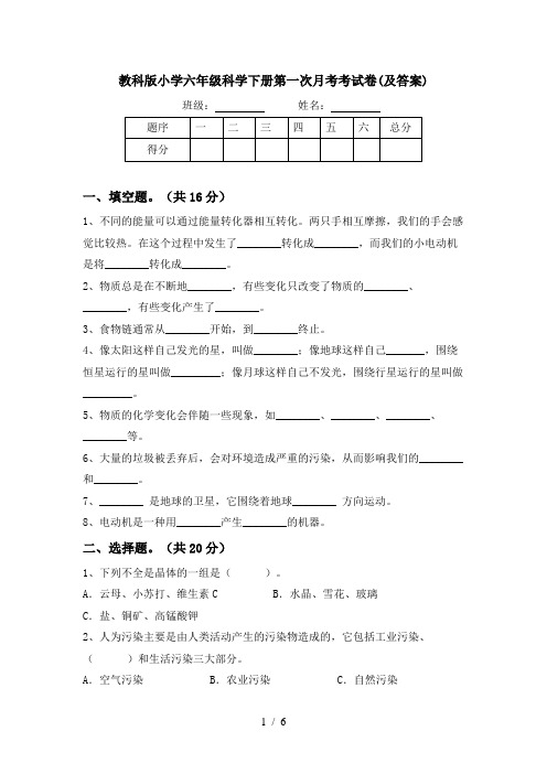 教科版小学六年级科学下册第一次月考考试卷(及答案)