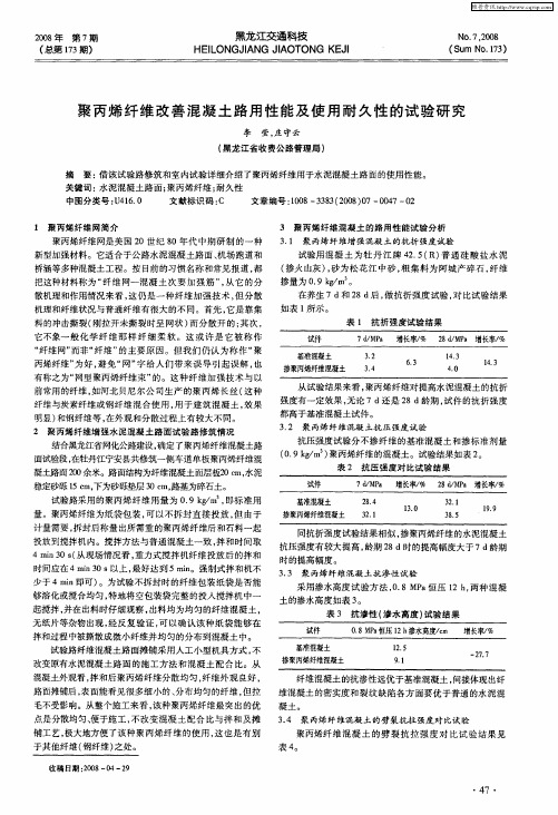 聚丙烯纤维改善混凝土路用性能及使用耐久性的试验研究
