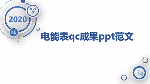 电能表qc成果ppt范文