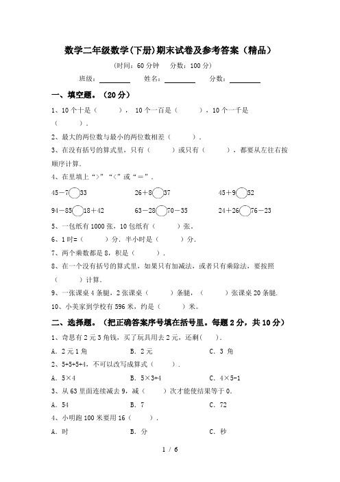 数学二年级数学(下册)期末试卷及参考答案(精品)