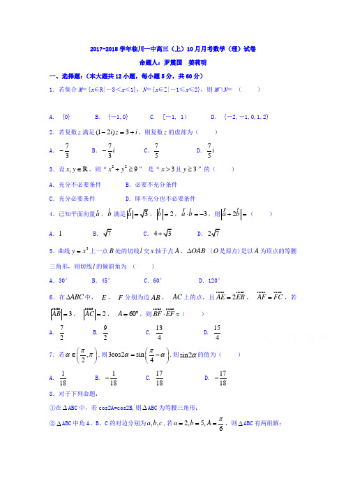 江西省临川区第一中学2018届高三上学期第二次月考数学(理)试题Word版含答案