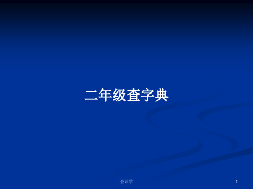 二年级查字典PPT学习教案