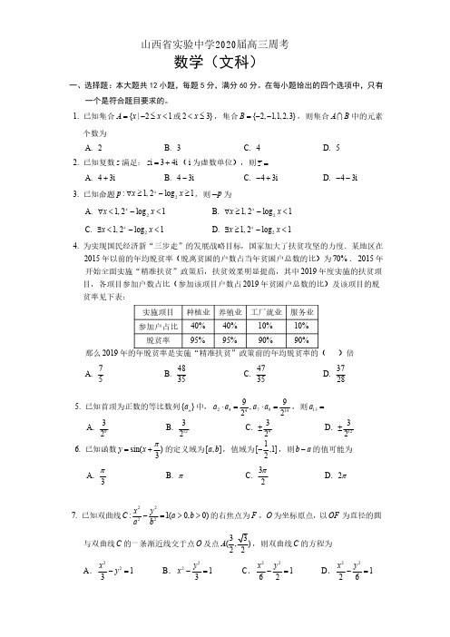 山西省实验中学2020届高三下学期周考数学(文)试题(含答案)