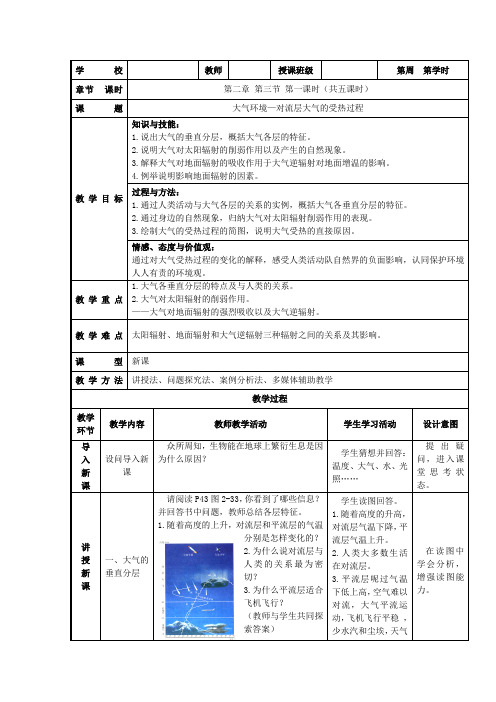 高一地理湘教版必修1教学教案第二章第三节大气环境大气受热过程(1)