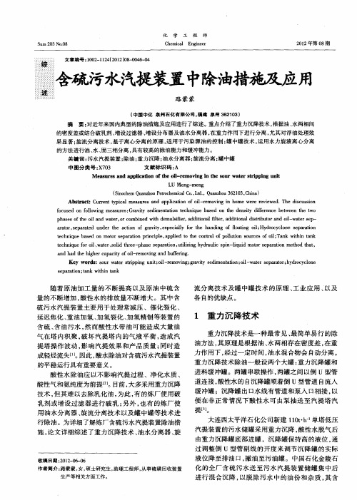 含硫污水汽提装置中除油措施及应用