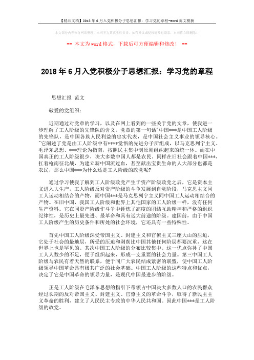 【精品文档】2018年6月入党积极分子思想汇报：学习党的章程-word范文模板 (3页)