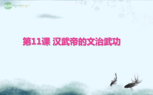 七年级历史上册_第三学习主题《第3课汉武帝的文治武功》课件_川教版