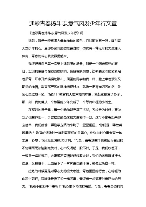 迷彩青春扬斗志,意气风发少年行文章