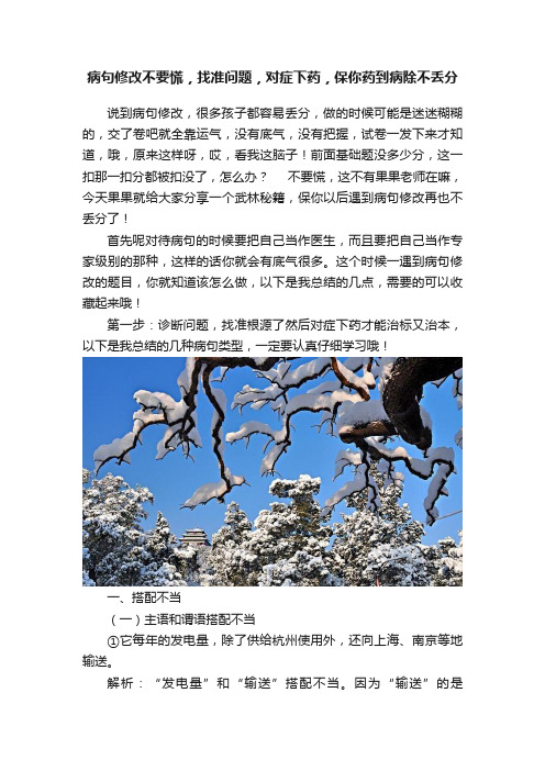 病句修改不要慌，找准问题，对症下药，保你药到病除不丢分