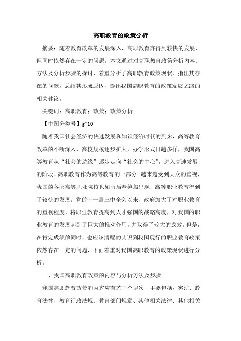 高职教育的政策分析