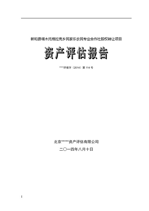 股权转让资产评估报告模板