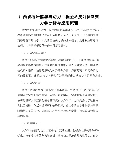 江西省考研能源与动力工程全科复习资料热力学分析与应用梳理