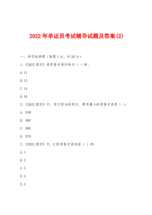 2022年单证员考试辅导试题及答案(2)