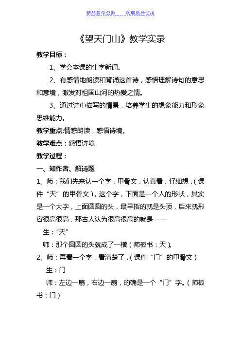 【教学实录】小学语文三年级上册《望天门山》教学实录