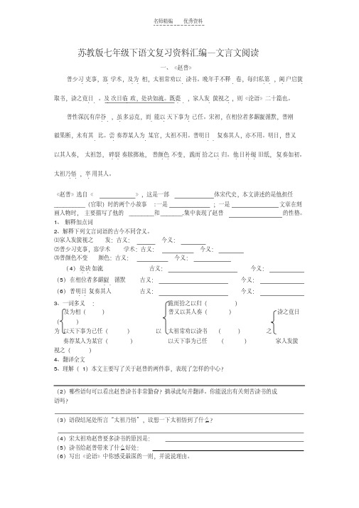 最新苏教版七年级下语文复习资料汇编—文言文阅读