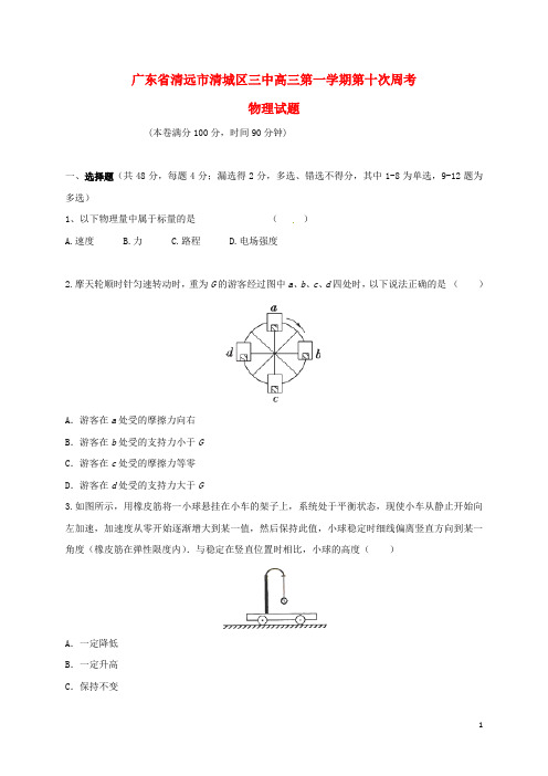 广东省清远市第三中学2017届高三物理上学期第十次周考试题