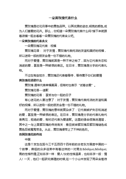 一朵黄玫瑰代表什么