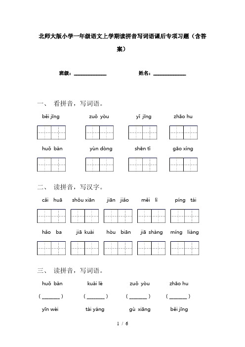 北师大版小学一年级语文上学期读拼音写词语课后专项习题(含答案)