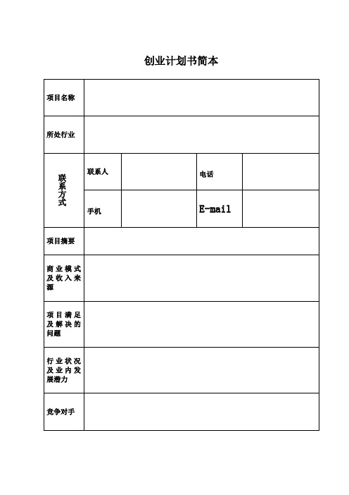 大学生创业指导—创业计划书表格