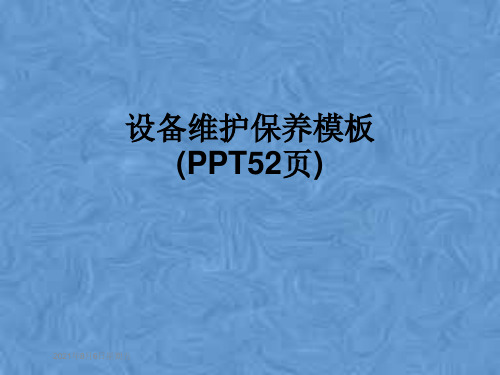 设备维护保养模板(PPT52页)